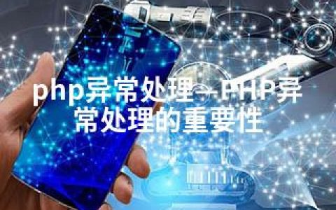 php异常处理—PHP异常处理的重要性