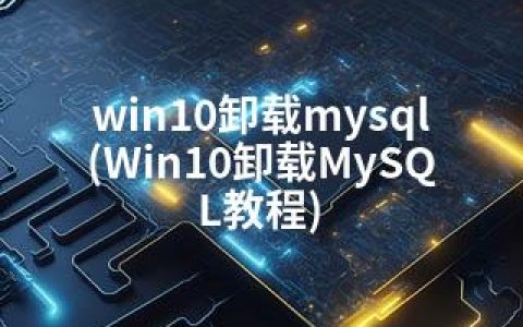 win10卸载mysql(Win10卸载MySQL教程)