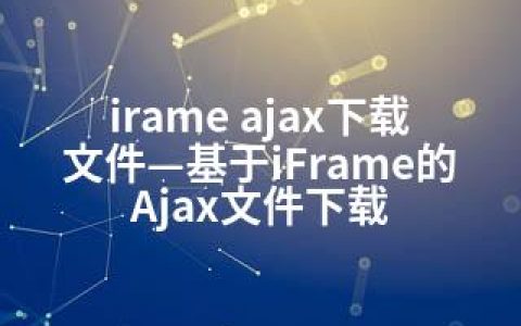 irame ajax下载文件—基于iFrame的Ajax文件下载