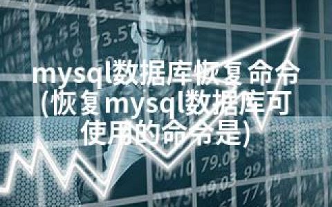 mysql数据库恢复命令(恢复mysql数据库可使用的命令是)