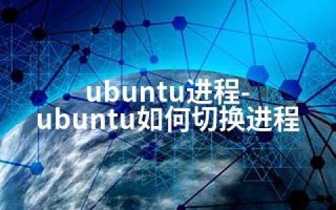 ubuntu进程-ubuntu如何切换进程