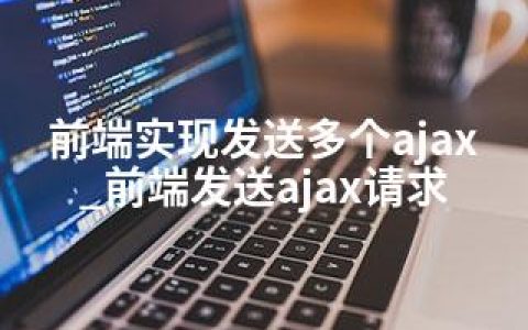 前端实现发送多个ajax_前端发送ajax请求