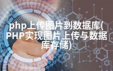 php上传图片到数据库(PHP实现图片上传与数据库存储)