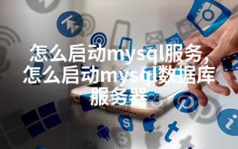 怎么启动mysql服务,怎么启动mysql数据库服务器