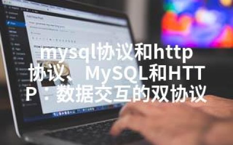 mysql协议和http协议、MySQL和HTTP：数据交互的双协议