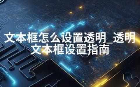 文本框怎么设置透明_透明文本框设置指南