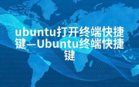 ubuntu打开终端快捷键—Ubuntu终端快捷键