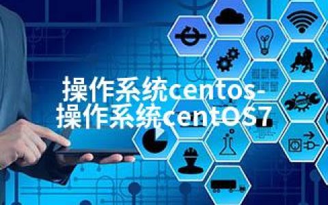 操作系统centos-操作系统centOS7