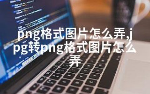 png格式图片怎么弄,jpg转png格式图片怎么弄