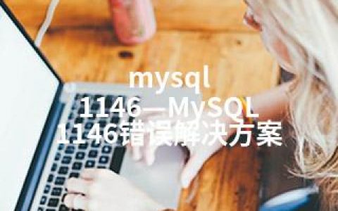 mysql 1146—MySQL 1146错误解决方案