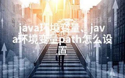 java环境变量、java环境变量path怎么设置