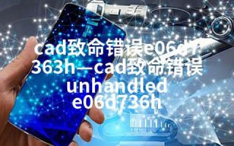 cad致命错误e06d7363h—cad致命错误unhandled e06d736h