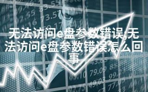 无法访问e盘参数错误;无法访问e盘参数错误怎么回事