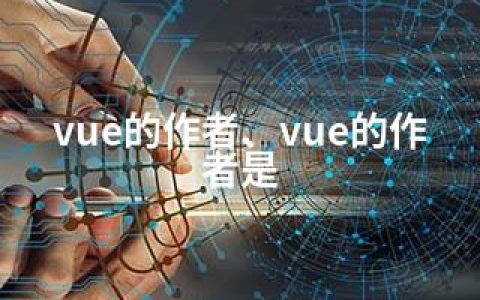 vue的作者、vue的作者是