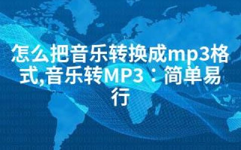 怎么把音乐转换成mp3格式,音乐转MP3：简单易行