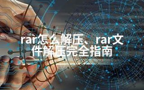 rar怎么解压、rar文件解压完全指南