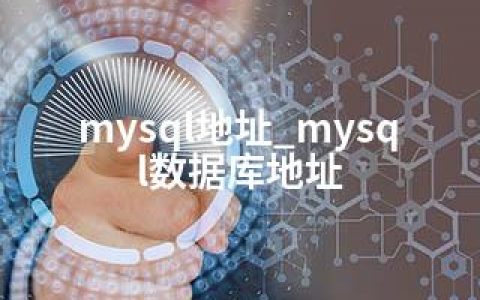 mysql地址_mysql数据库地址