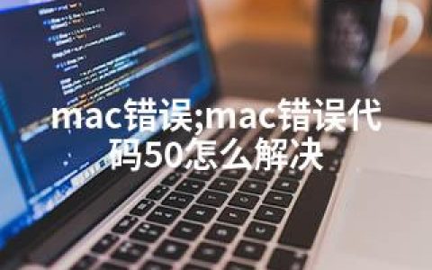 mac错误;mac错误代码50怎么解决