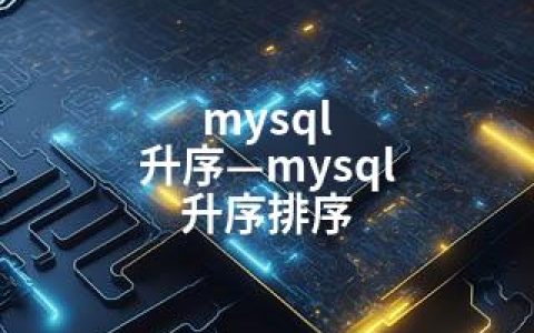 mysql 升序—mysql 升序排序