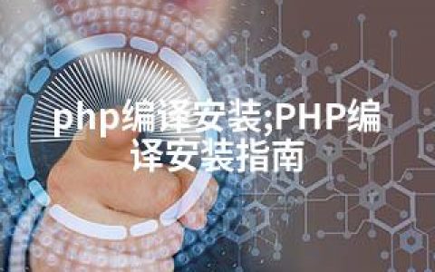 php编译安装;PHP编译安装指南