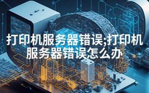 打印机服务器错误;打印机服务器错误怎么办