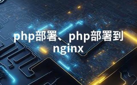 php部署、php部署到nginx