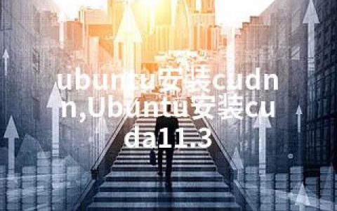 ubuntu安装cudnn,Ubuntu安装cuda11.3