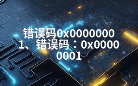 错误码0x00000001、错误码：0x00000001
