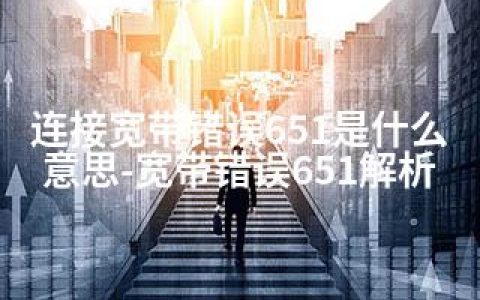 连接宽带错误651是什么意思-宽带错误651解析