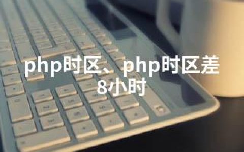 php时区、php时区差8小时