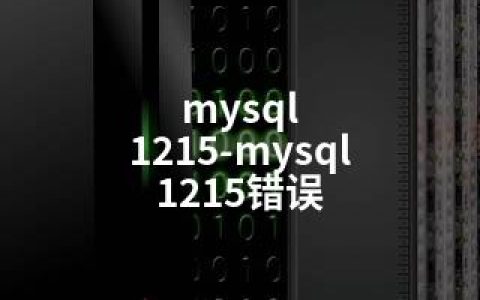 mysql 1215-mysql 1215错误