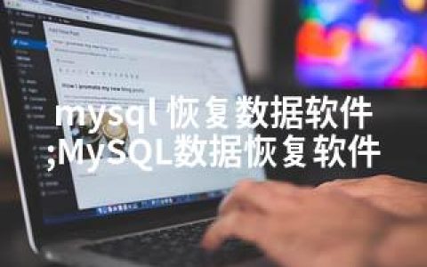mysql 恢复数据软件;MySQL数据恢复软件