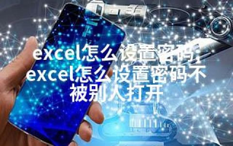 excel怎么设置密码;excel怎么设置密码不被别人打开