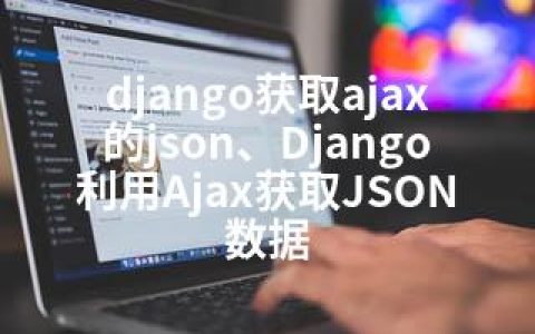 django获取ajax的json、Django利用Ajax获取JSON数据