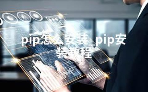 pip怎么安装_pip安装教程