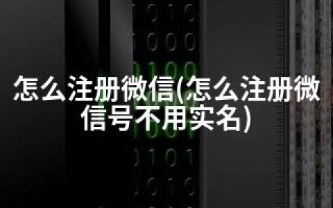 怎么注册微信(怎么注册微信号不用实名)