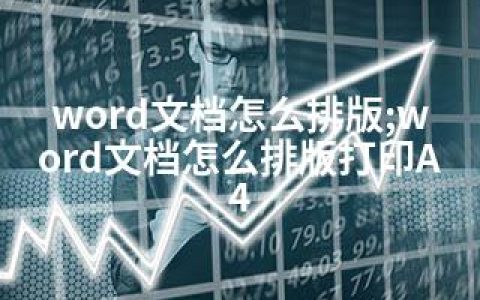 word文档怎么排版;word文档怎么排版打印A4