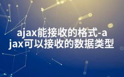 ajax能接收的格式-ajax可以接收的数据类型