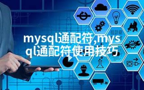 mysql通配符,mysql通配符使用技巧