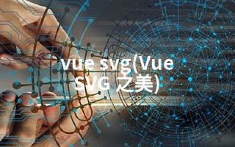 vue svg(Vue SVG 之美)