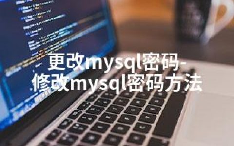 更改mysql密码-修改mysql密码方法