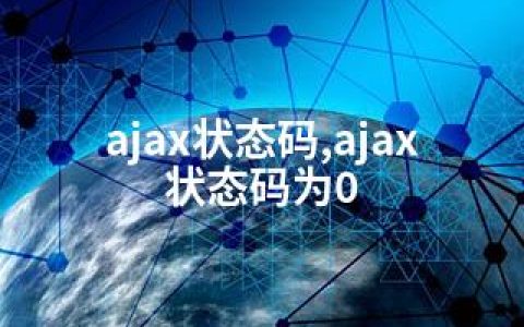 ajax状态码,ajax状态码为0