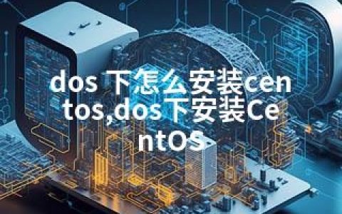 dos 下怎么安装centos,dos下安装CentOS