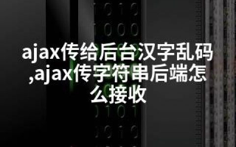 ajax传给后台汉字乱码,ajax传字符串后端怎么接收