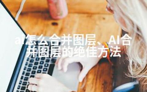 ai怎么合并图层、AI合并图层的方法