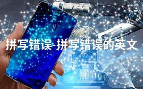 拼写错误-拼写错误的英文