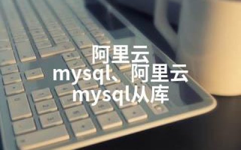 阿里云 mysql、阿里云 mysql从库