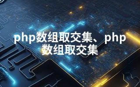 php数组取交集、php 数组取交集