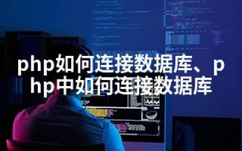 php如何连接数据库、php中如何连接数据库
