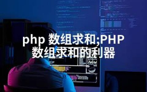 php 数组求和;PHP数组求和的利器